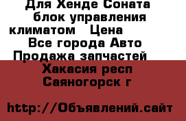 Для Хенде Соната5 блок управления климатом › Цена ­ 2 500 - Все города Авто » Продажа запчастей   . Хакасия респ.,Саяногорск г.